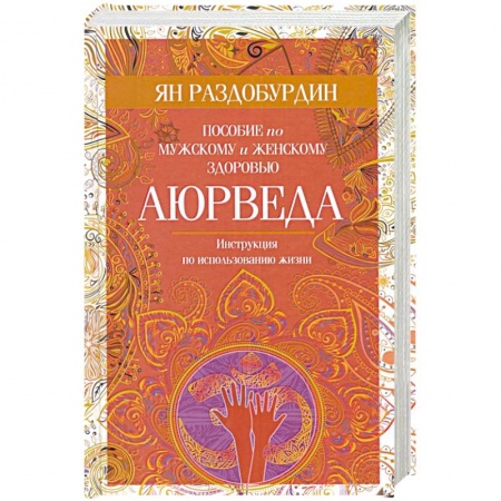 Духовные практики для лечения болезней, книга Аюрведа. Пособие по мужскому и женскому здоровью купить по низкой цене