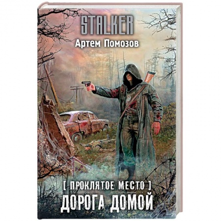 Боевая фантастика, книга Проклятое место. Дорога домой купить по низкой цене
