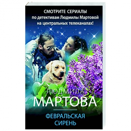 Отечественный женский детектив, книга Февральская сирень купить по низкой цене