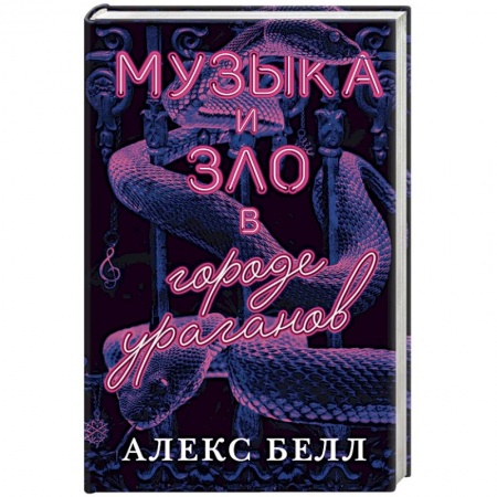 Мистика, ужасы, книга Музыка и зло в городе ураганов купить по низкой цене