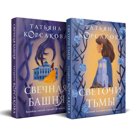 Русское фэнтези, книга Стражевая башня (комплект из 2-х книг: Свечная башня + Светочи тьмы) купить по низкой цене