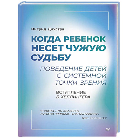 Детская психология, книга Когда ребенок несет чужую судьбу. Поведение детей с системной точки зрения. Вступление Б. Хеллингера купить по низкой цене