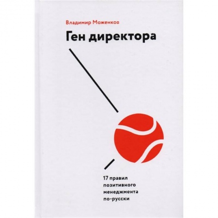 Практическая психология, книга Ген директора. 17 правил позитивного менеджмента по-русски купить по низкой цене