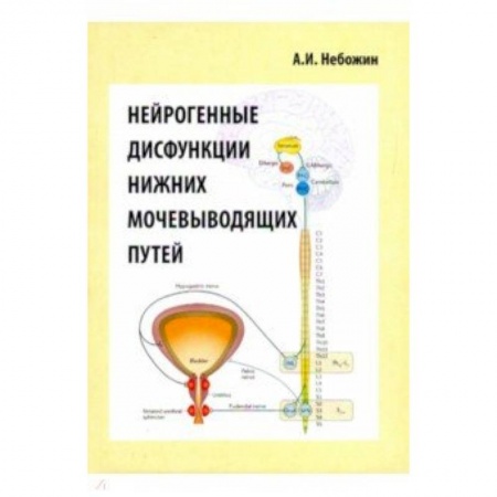 Урология, книга Нейрогенные дисфункции нижних мочевыводящих путейй купить по низкой цене