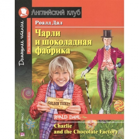 Учебники, самоучители, пособия, книга Чарли и шоколадная фабрика. Домашнее чтение с заданиями по новому ФГОС купить по низкой цене