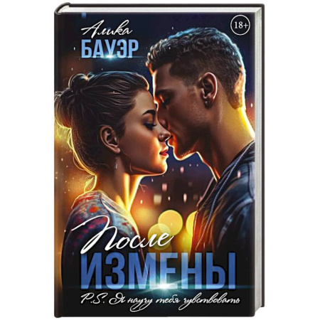 Отечественный любовный роман, книга После измены. P.S. Я научу тебя чувствовать купить по низкой цене