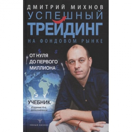 Финансы. Банковское дело. Инвестиции, книга Успешный трейдинг на фондовом рынке. От нуля до первого миллиона. Учебник. Издание 4-е, дополненное купить по низкой цене