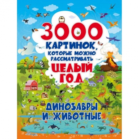 Доисторическая жизнь. Динозавры, книга 3000 картинок. Динозавры и Животные, которые можно рассматривать целый год купить по низкой цене