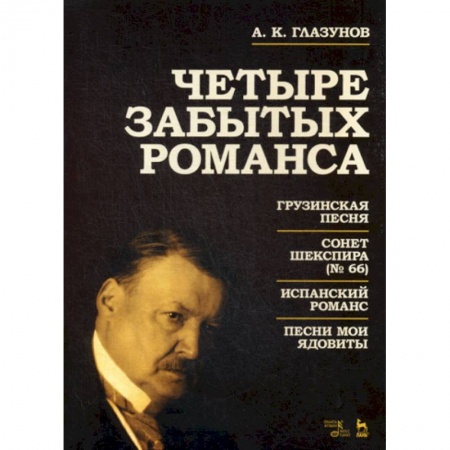 Музыка, книга Четыре забытых романса купить по низкой цене
