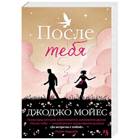 Зарубежный любовный роман, книга После тебя купить по низкой цене
