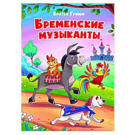 Сказки зарубежных писателей, книга Бременские уличные музыканты купить по низкой цене
