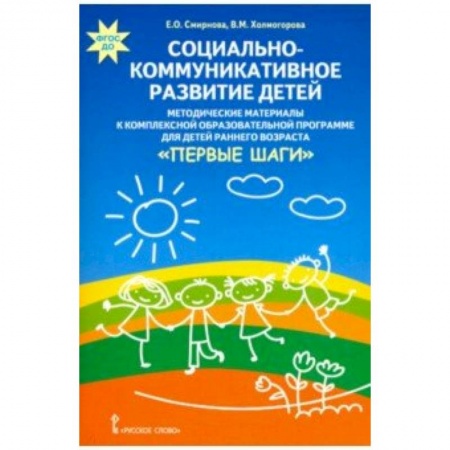 Самообразование. Педагогика взрослых, книга Социально-коммуникативное развитие детей. Методические материалы купить по низкой цене
