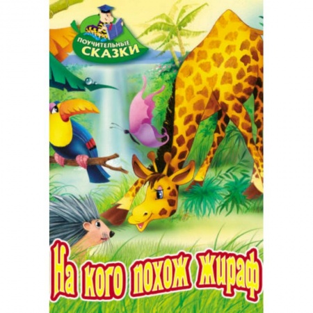 Сказки и истории для малышей, книга На кого похож жираф купить по низкой цене