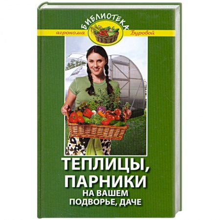 Книги, книга Теплицы, парники на вашем подворье, даче купить по низкой цене
