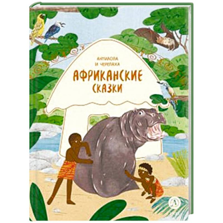Сказки народов мира, книга Африканские сказки. Антилопа и черепаха купить по низкой цене