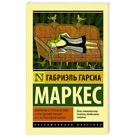 Книги, книга Невероятная и грустная история о простодушной Эрендире и ее жестокосердной бабушке купить по низкой цене