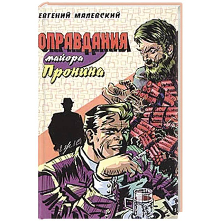 Боевики, военные, книга Оправдания майора Пронина купить по низкой цене