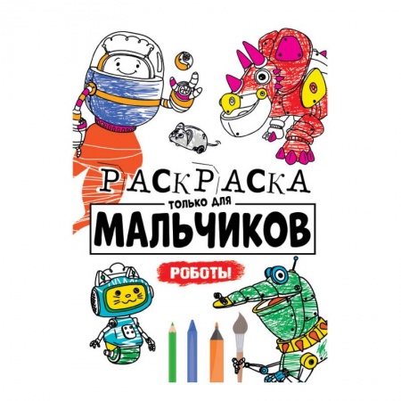 Раскраски на любой вкус, книга Раскраска только для мальчиков. Роботы купить по низкой цене