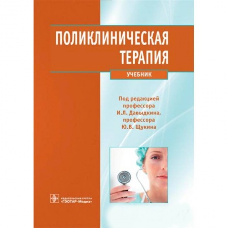 Книги, книга Поликлиническая терапия купить по низкой цене