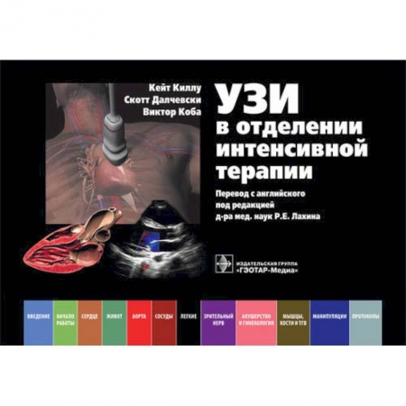 УЗИ. ЭКГ. Томография. Рентген, книга УЗИ в отделении интенсивной терапии купить по низкой цене