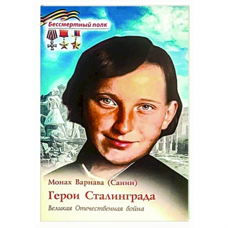 Вторая мировая война (1939-1945), книга Герои Сталинграда. Великая Отечественная война купить по низкой цене