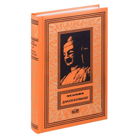 Зарубежная приключенческая литература, книга Дороги Катманду купить по низкой цене