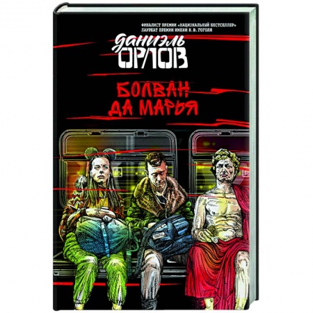 Русская современная проза, книга Болван да Марья купить по низкой цене