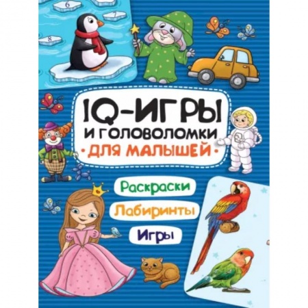 Кроссворды, головоломки, комиксы, книга IQ игры и головоломки. Для малышей купить по низкой цене