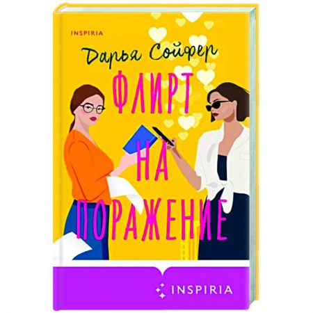 Отечественный любовный роман, книга Флирт на поражение купить по низкой цене