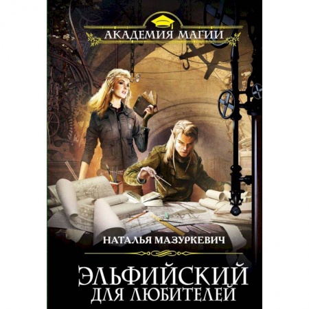 Русское фэнтези, книга Эльфийский для любителей купить по низкой цене