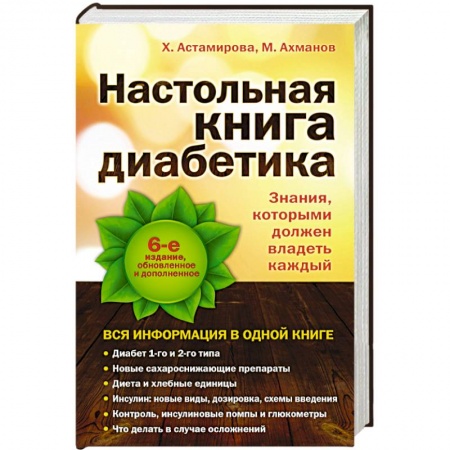 Книги, книга Настольная книга диабетика купить по низкой цене