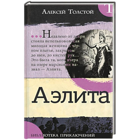 Классическая русская фантастика, книга Аэлита купить по низкой цене