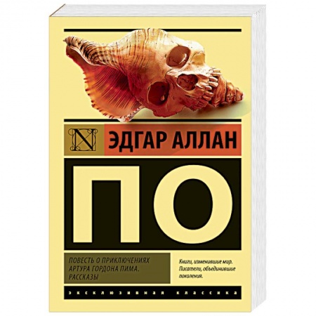 Зарубежная классика, книга Повесть о приключениях Артура Гордона Пима. Рассказы купить по низкой цене