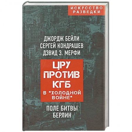 История вооруженных сил зарубежных стран, книга ЦРУ против КГБ в «холодной войне». Поле битвы Берлин купить по низкой цене