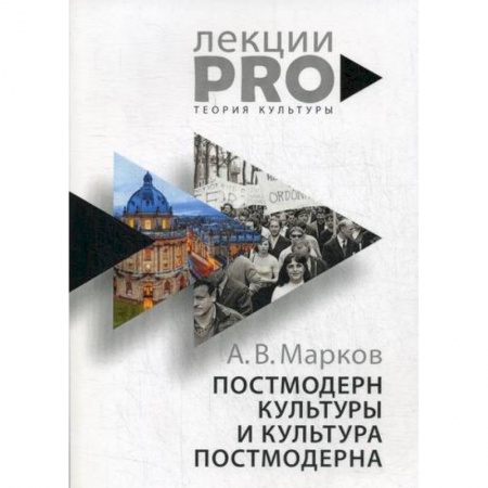 Культурология, книга Постмодерн культуры и культура постмодерна купить по низкой цене
