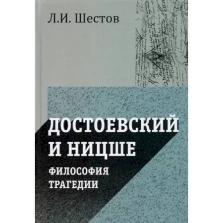 Социальная философия, книга Достоевский и Ницше. Философия трагедии купить по низкой цене