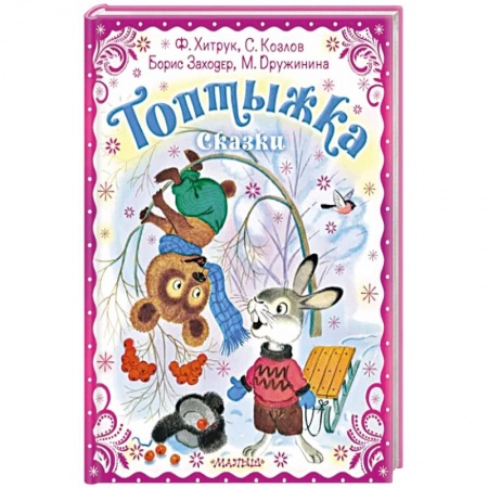 Сборники сказок, книга Топтыжка. Сказки купить по низкой цене