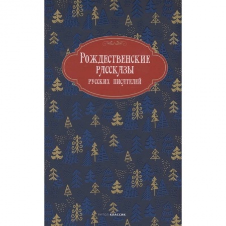 Отечественная литература для детей, книга Рождественские рассказы русских писателей купить по низкой цене