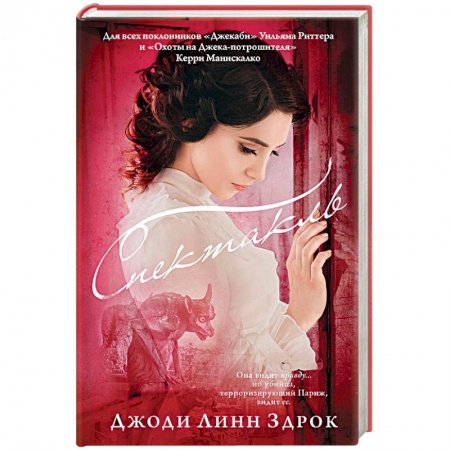 Зарубежный детектив, книга Спектакль купить по низкой цене