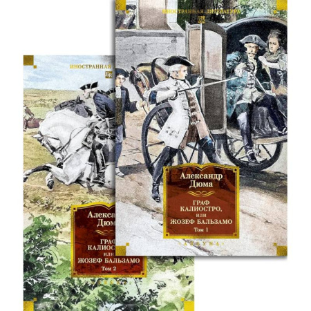 Зарубежная классика, книга Граф Калиостро, или Жозеф Бальзамо (комплект в 2-х томах) купить по низкой цене