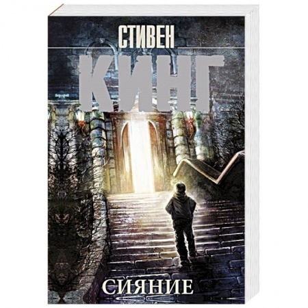 Мистика, ужасы, книга Сияние купить по низкой цене