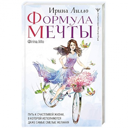 Психология личности, книга Формула мечты. Путь к счастливой жизни, в которой исполняются даже самые смелые желания купить по низкой цене