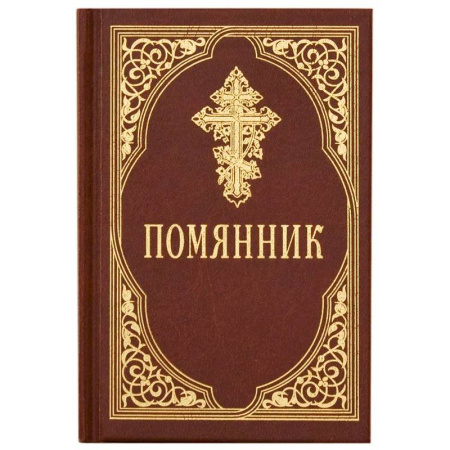 Богослужебные издания, книга Помянник купить по низкой цене