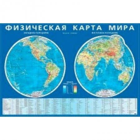 Книги, книга Физическая карта мира. Карта полушарий. На картоне купить по низкой цене