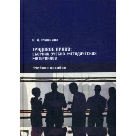 Трудовое право. Социальное обеспечение, книга Трудовое право купить по низкой цене