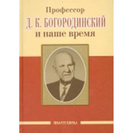 Книги, книга Профессор Д.К. Богородинский и наше время купить по низкой цене