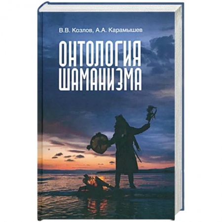 Колдовство. Практическая магия, книга Онтология шаманизма купить по низкой цене