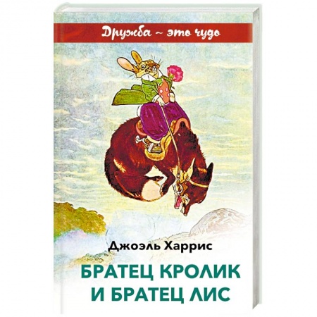 Сказки зарубежных писателей, книга Братец Кролик и Братец Лис купить по низкой цене