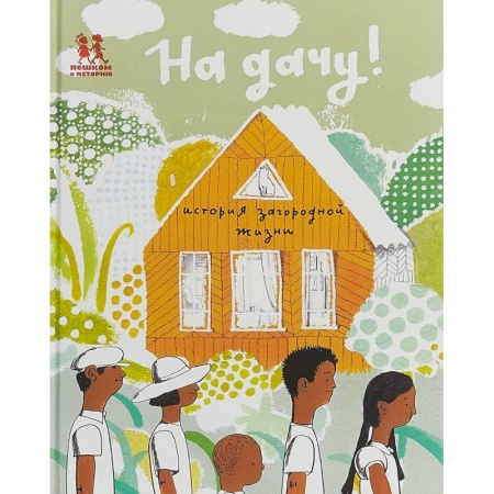 Окружающий мир, книга На дачу! История загородной жизни купить по низкой цене