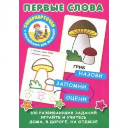 Знакомство с миром, развитие малыша, книга Первые слова купить по низкой цене
